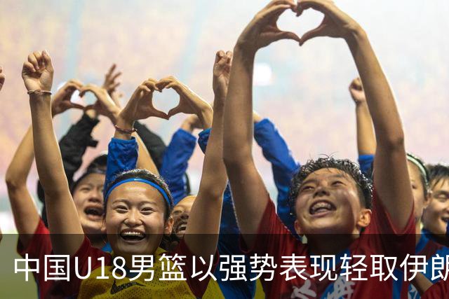 中国U18男篮以强势表现轻取伊朗，顺利晋级八强