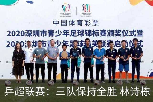 乒超联赛：三队保持全胜 林诗栋“零封”对手