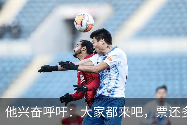他兴奋呼吁：大家都来吧，票还多着呢！