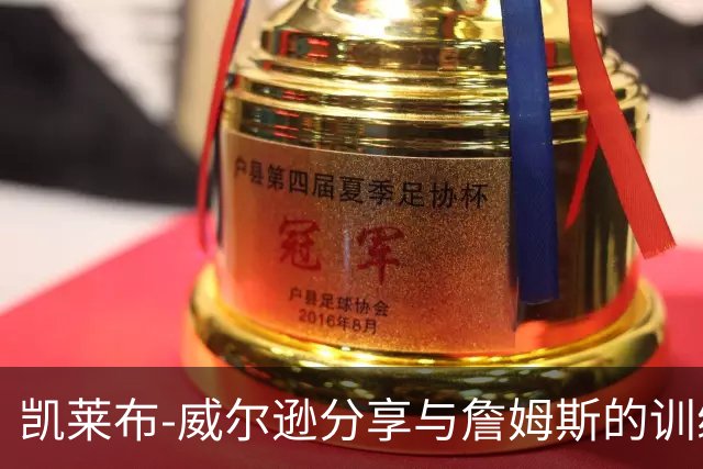 凯莱布-威尔逊分享与詹姆斯的训练时光