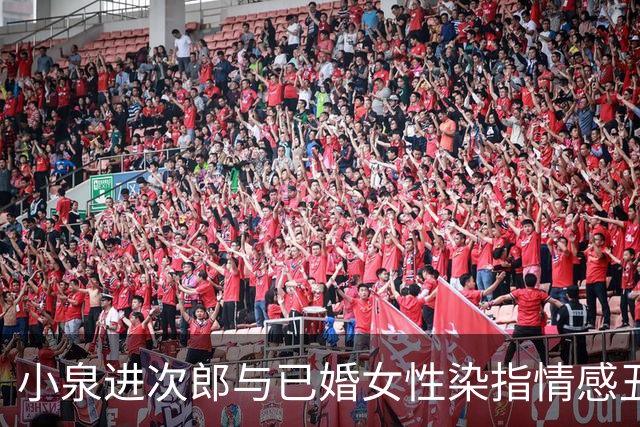 小泉进次郎与已婚女性染指情感丑闻，妻子泷川雅美背后故事曝光