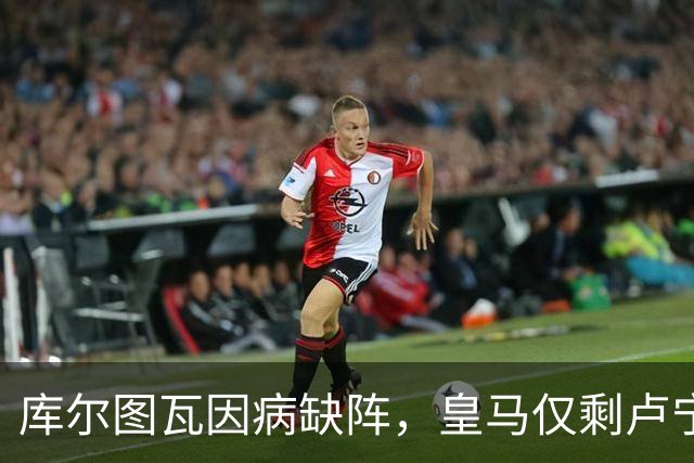 库尔图瓦因病缺阵，皇马仅剩卢宁守门