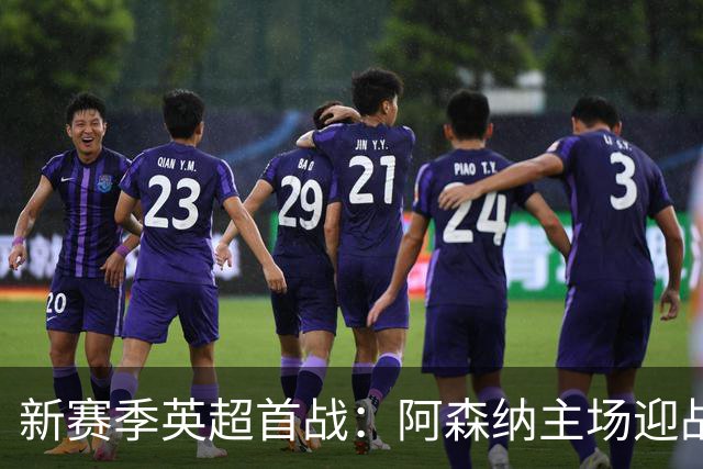 新赛季英超首战：阿森纳主场迎战回归的考文垂