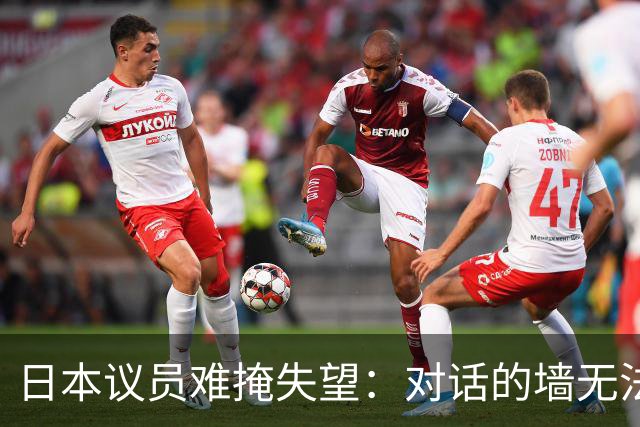 日本议员难掩失望：对话的墙无法打破