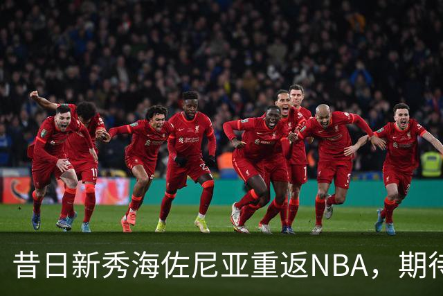 昔日新秀海佐尼亚重返NBA，期待在骑士找到位置