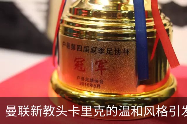 曼联新教头卡里克的温和风格引发争议