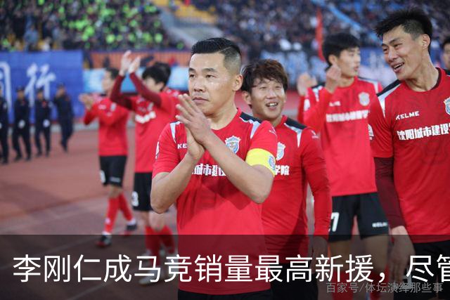 李刚仁成马竞销量最高新援，尽管尚未上场