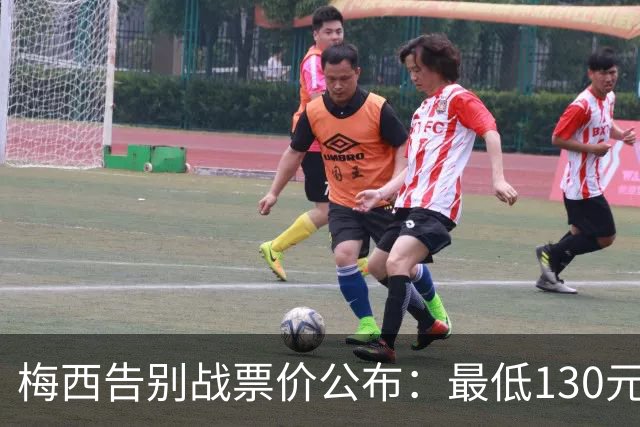 梅西告别战票价公布：最低130元最高2100元 10月6日盛大举行