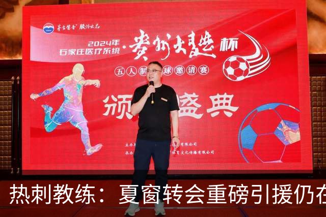 热刺教练：夏窗转会重磅引援仍在进行中