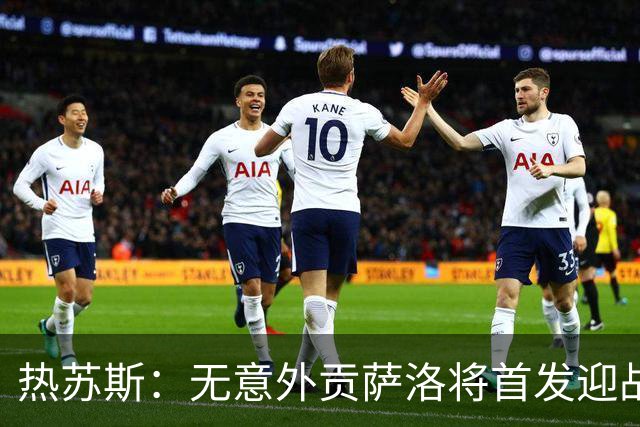 热苏斯：无意外贡萨洛将首发迎战丹麦；定位球训练以防守为主