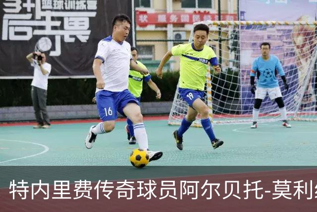 特内里费传奇球员阿尔贝托-莫利纳逝世，享年83岁