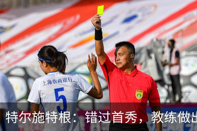 特尔施特根：错过首秀，教练做出的决定
