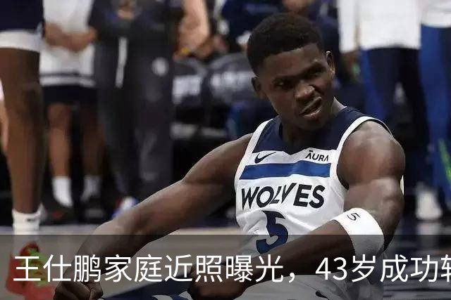 王仕鹏家庭近照曝光，43岁成功转型，生活幸福甜蜜