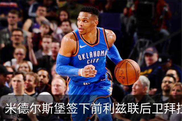 米德尔斯堡签下前利兹联后卫拜拉姆，夏季转会第九位新援
