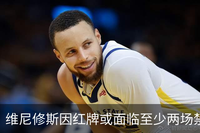 维尼修斯因红牌或面临至少两场禁赛，将缺席国家德比