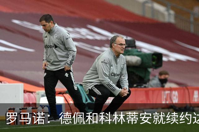 罗马诺：德佩和科林蒂安就续约达成协议，新合同到2028年6月