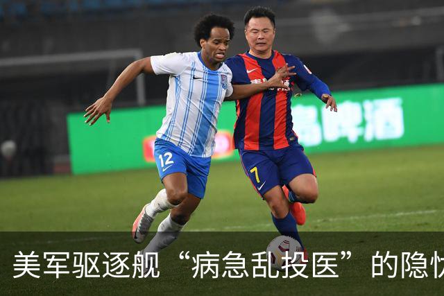 美军驱逐舰“病急乱投医”的隐忧