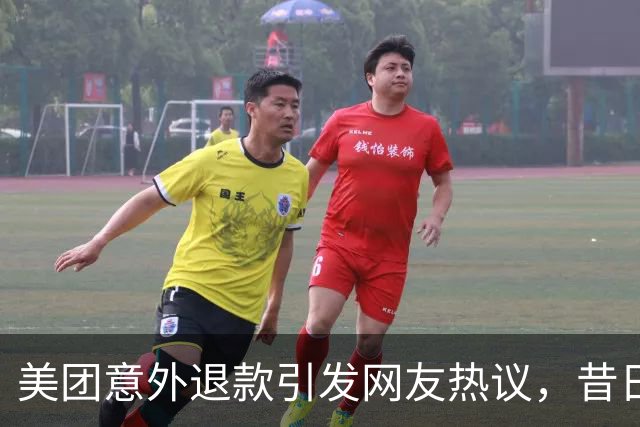 美团意外退款引发网友热议，昔日押金纷纷回归