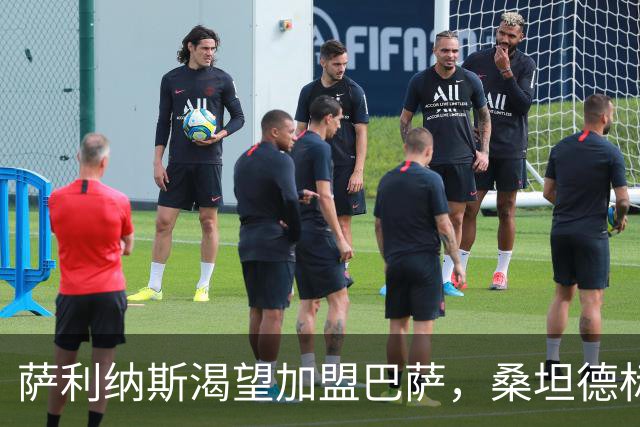 萨利纳斯渴望加盟巴萨，桑坦德标价1600万欧元
