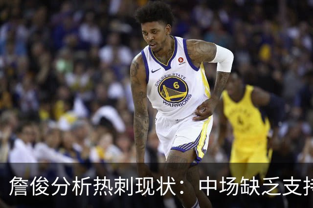 詹俊分析热刺现状：中场缺乏支持，德泽尔比需耐心