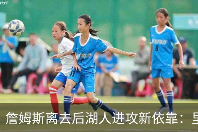 詹姆斯离去后湖人进攻新依靠：里夫斯与东契奇引领