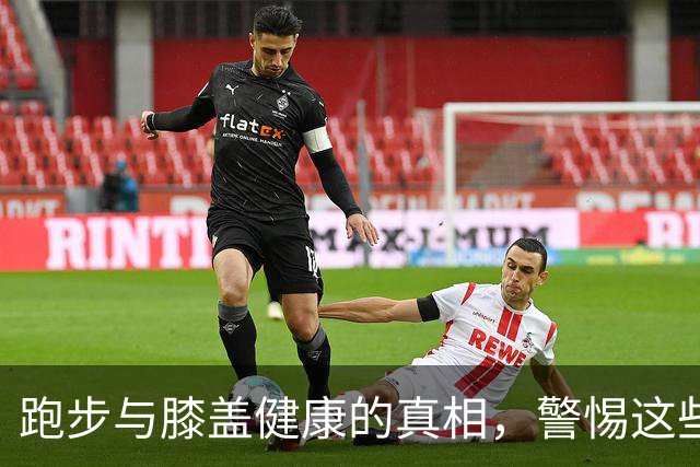 跑步与膝盖健康的真相，警惕这些隐藏风险
