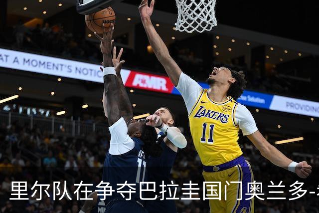 里尔队在争夺巴拉圭国门奥兰多-希尔中领先