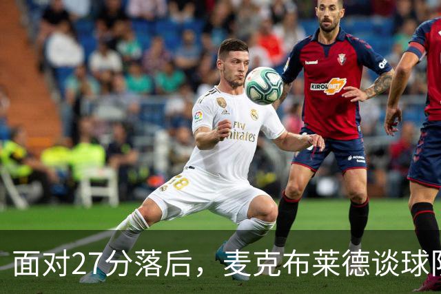 面对27分落后，麦克布莱德谈球队的冷静与决心