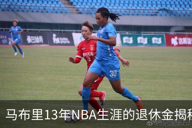 马布里13年NBA生涯的退休金揭秘，数额令人惊讶