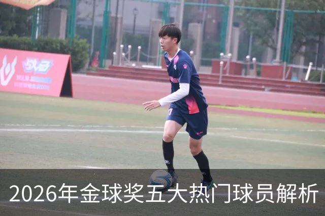 2026年金球奖五大热门球员解析