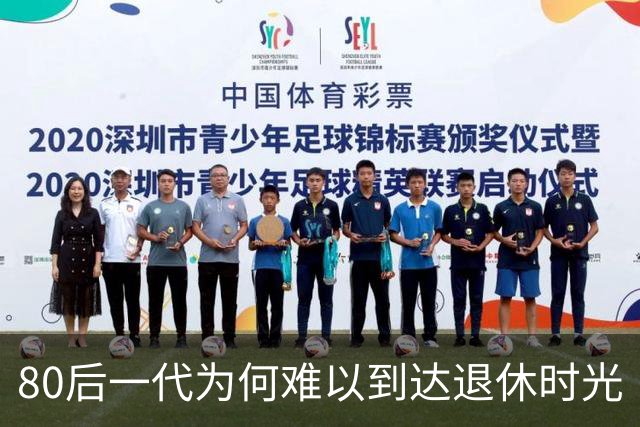 80后一代为何难以到达退休时光