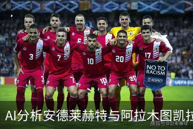 AI分析安德莱赫特与阿拉木图凯拉特的欧联杯对决：主队有望取胜