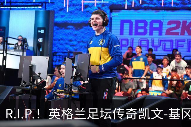R.I.P.！英格兰足坛传奇凯文-基冈因病辞世 享年75岁