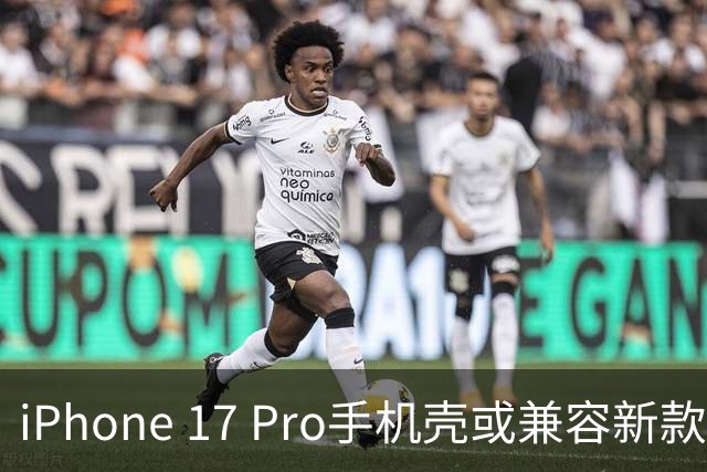 iPhone 17 Pro手机壳或兼容新款18 Pro系列机型